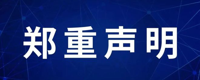 關(guān)于不法分子冒用我公司名義進(jìn)行虛假招聘情況的鄭重聲明